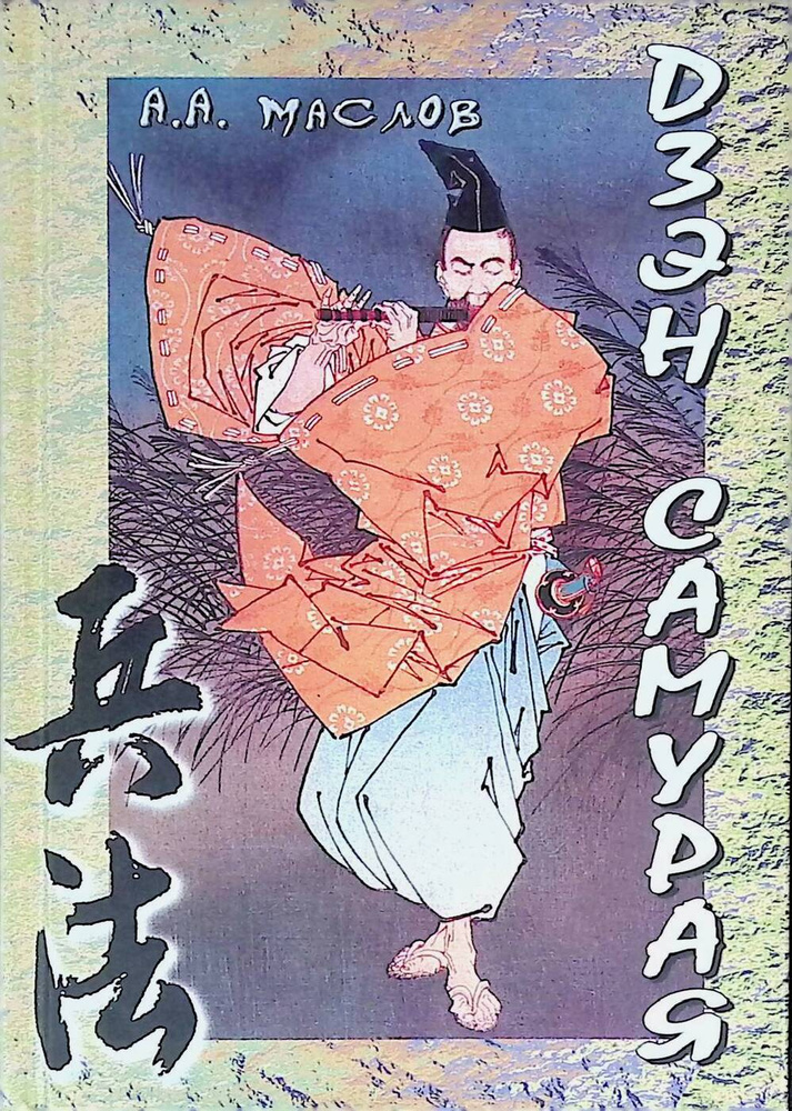 Дзэн самурая | Маслов А. А. #1
