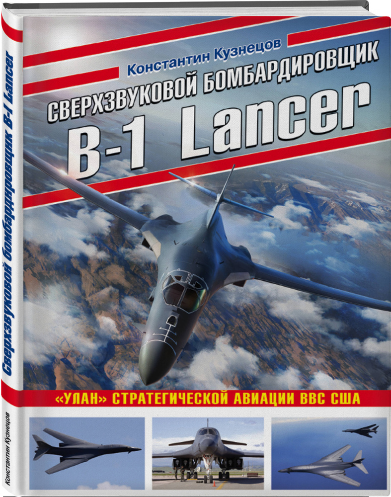 Сверхзвуковой бомбардировщик B-1 Lancer. Улан стратегической авиации ВВС США | Кузнецов Константин Александрович #1