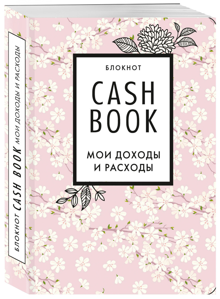 CashBook. Мои доходы и расходы. 7-е издание (сакура) #1