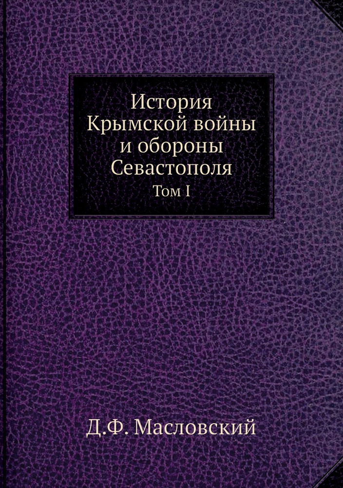 История Крымской войны и обороны Севастополя. Том I #1