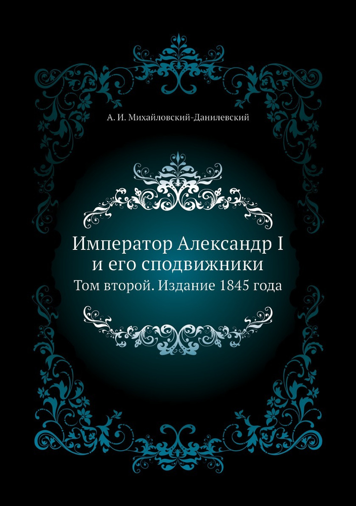 Император Александр I и его сподвижники. Том второй. Издание 1845 года  #1