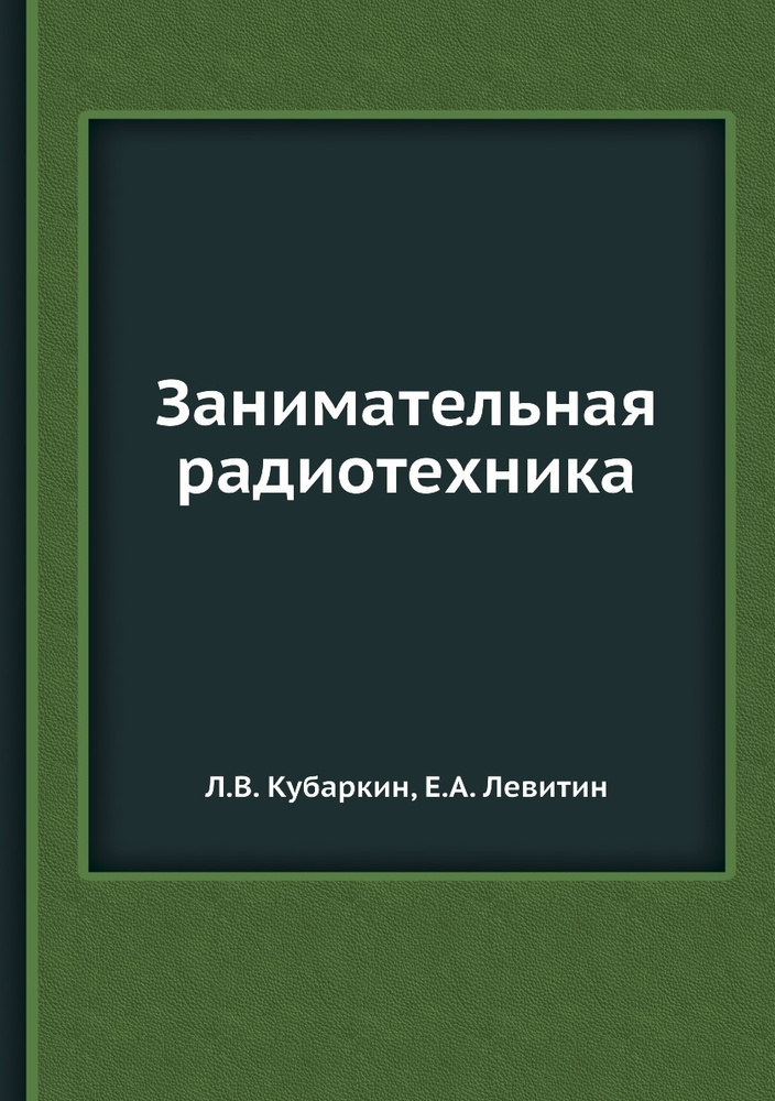 Занимательная радиотехника #1