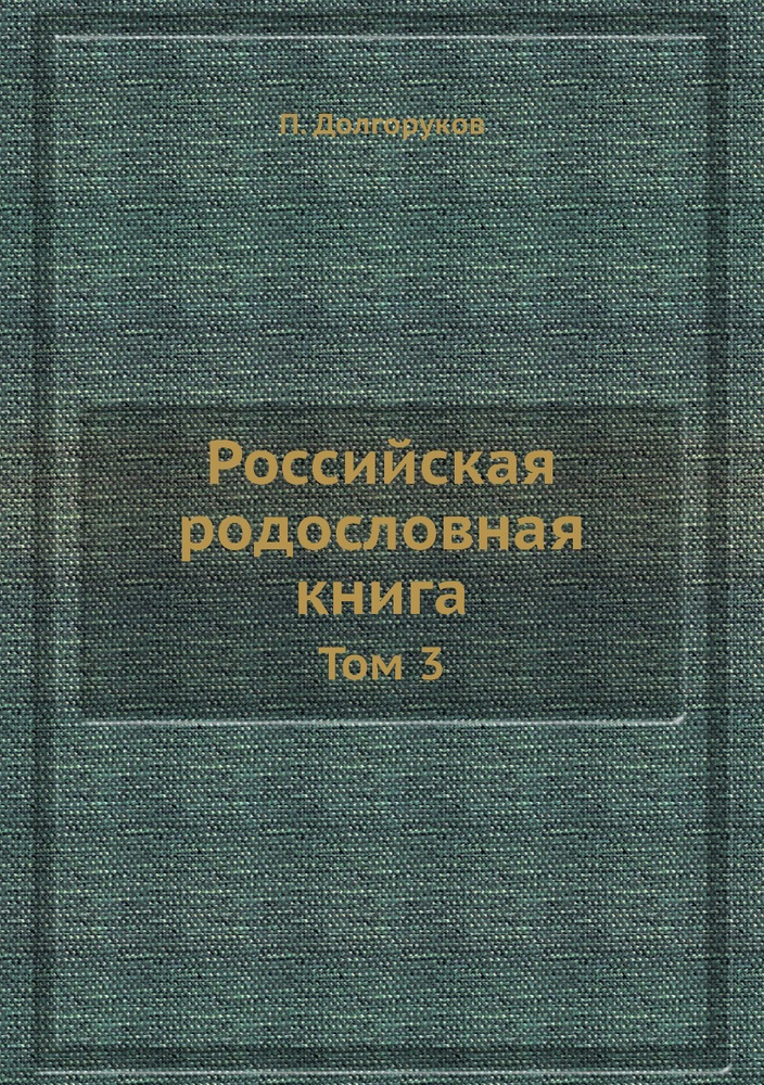 Российская родословная книга. Том 3 #1