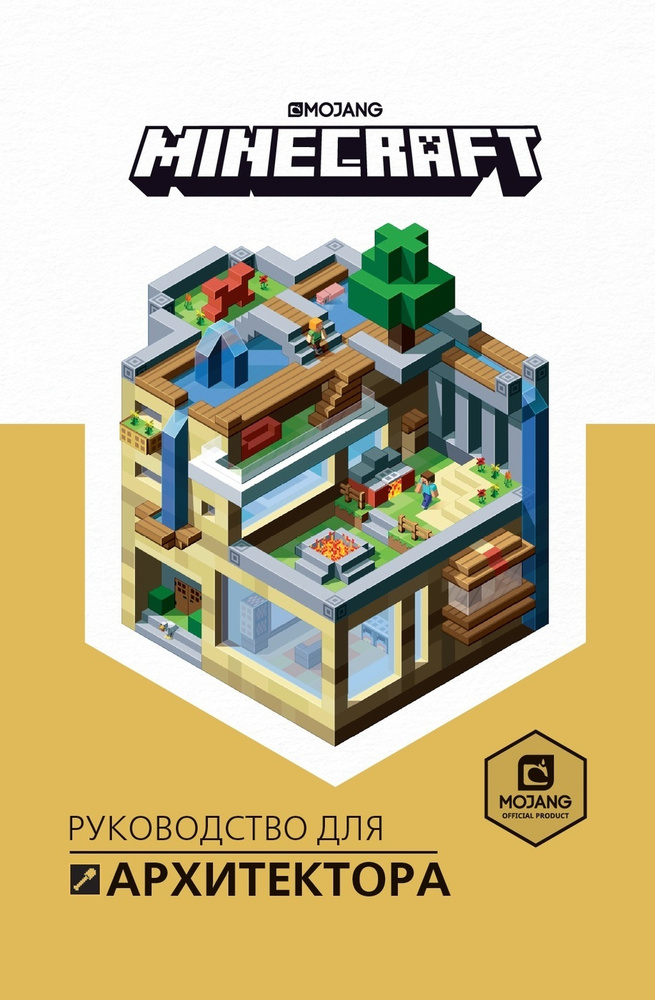 Minecraft. Руководство для архитектора. #1