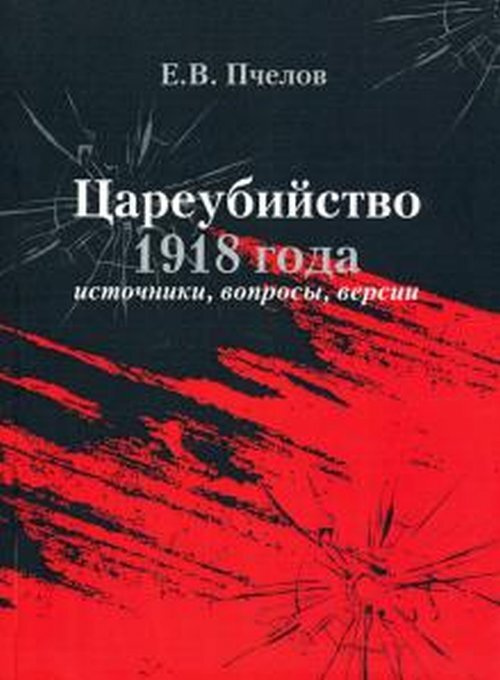 Цареубийство 1918 г.: источники, вопросы, версии | Пчелов Евгений Владимирович  #1