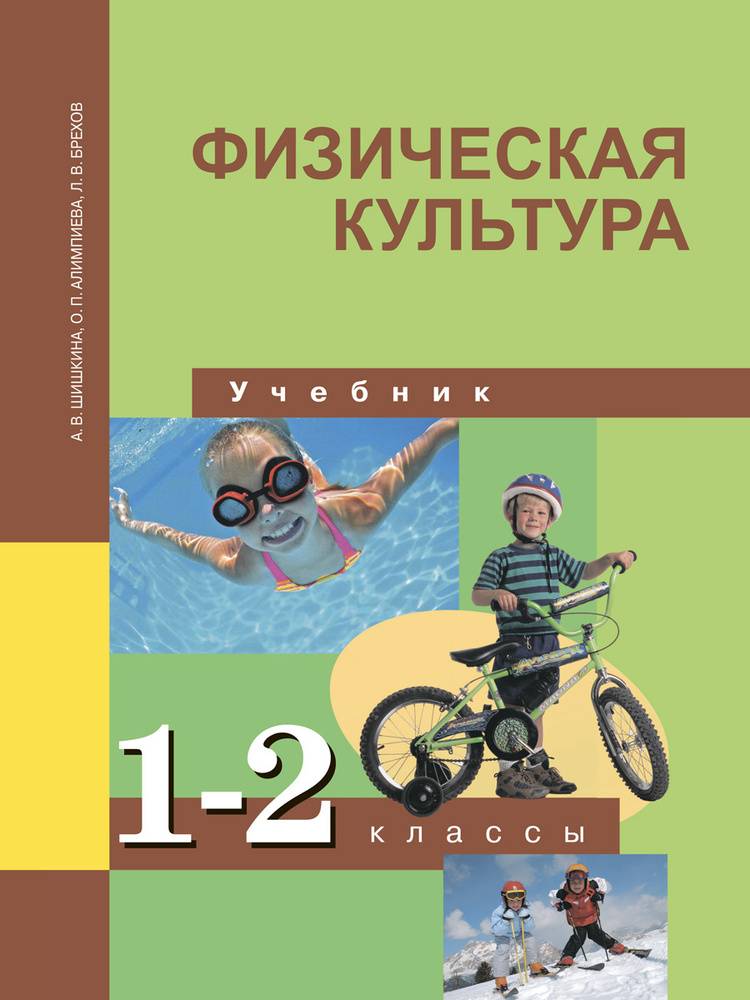 Физическая культура.1,2 класс.Учебник | Шишкина Анна Валерьевна, Алимпиева Оксана Павловна  #1