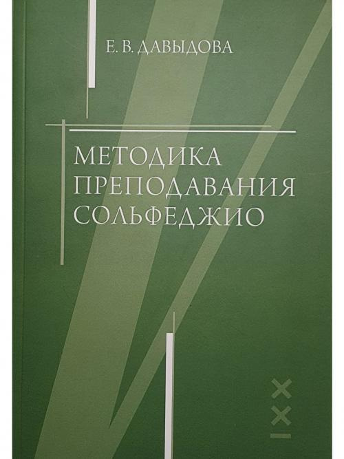 Методика преподавания сольфеджио | Давыдова Елена Васильевна  #1