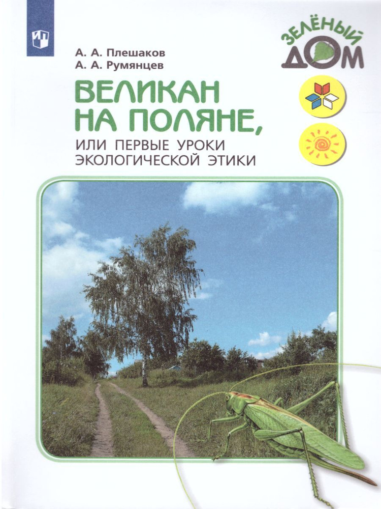 Великан на поляне или первые уроки экологической этики | Плешаков Андрей Анатольевич, Румянцев Александр #1