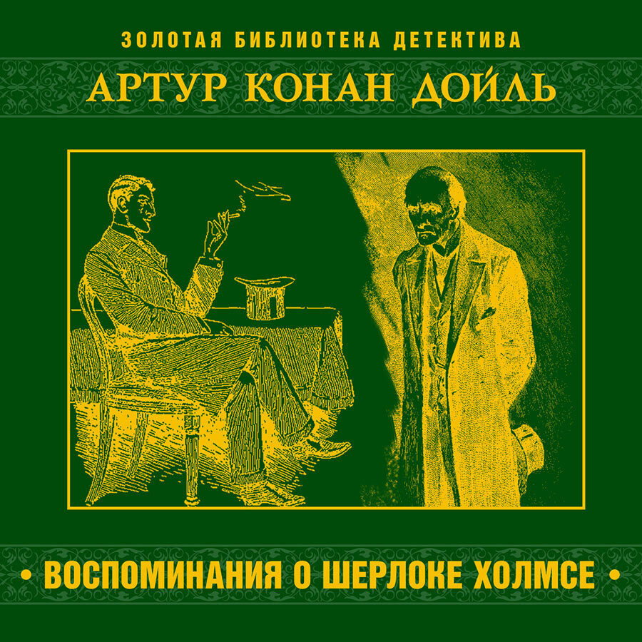 Воспоминания о Шерлоке Холмсе (Аудиокнига на 1 CD-MP3) #1