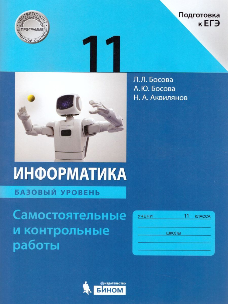 Информатика 11 класс. Самостоятельные и контрольные работы. Базовый уровень. Подготовка к ЕГЭ. УМК "Информатика. #1