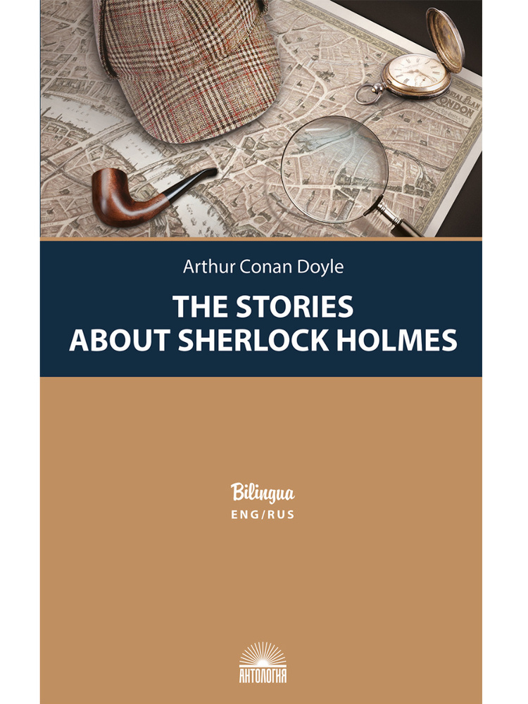 Рассказы о Шерлоке Холмсе (The Stories about Sherlock Holmes). Параллельный текст на англ. и рус. языках #1