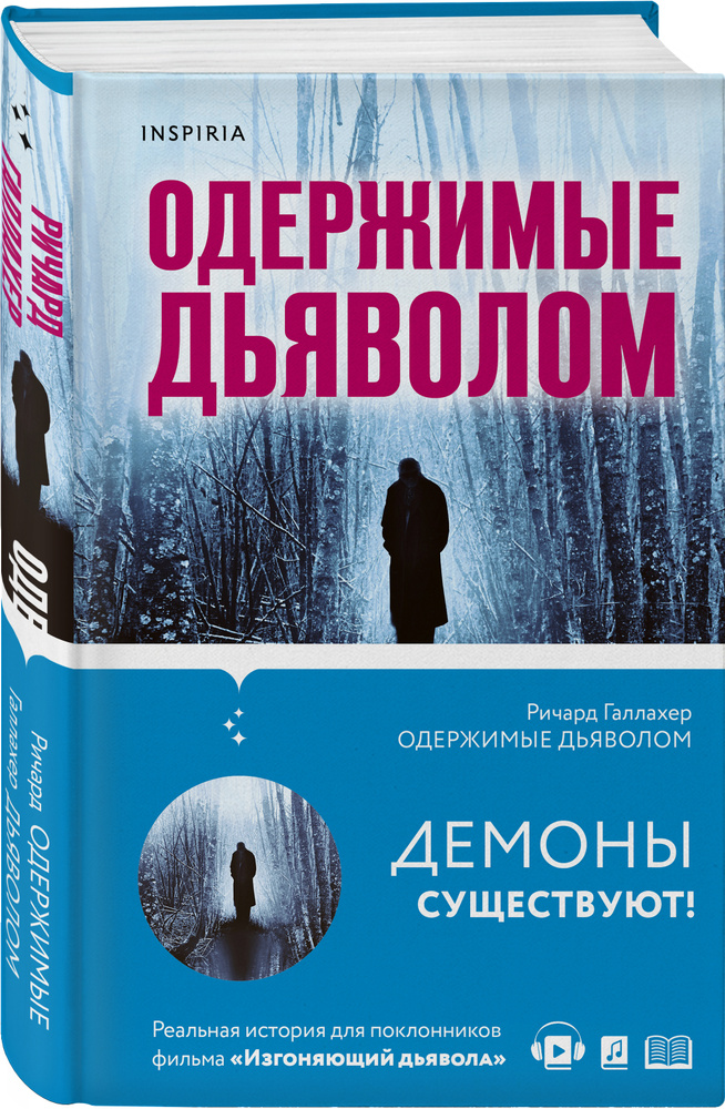 Одержимые дьяволом. Мой опыт психиатра рядом с паранормальным | Галлахер Ричард  #1