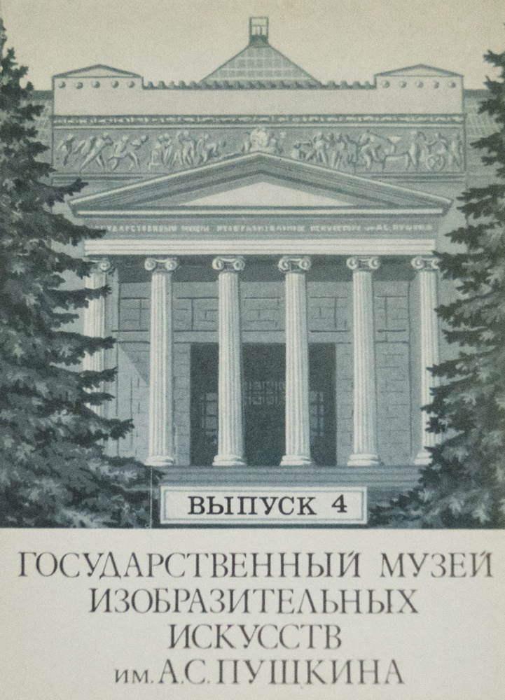 Набор из 12 открыток "Государственный музей изобразительных искусств им А. С. Пушкина. Часть 4". СССР, #1