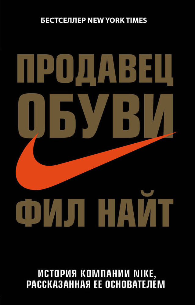 Продавец обуви История компании Nike, рассказанная ее основателем. | Найт Фил  #1