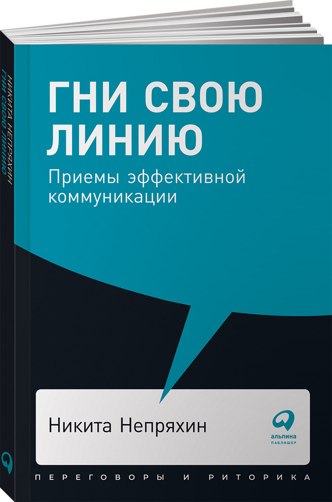 Гни свою линию: Приемы эффективной коммуникации | Непряхин Никита Юрьевич  #1