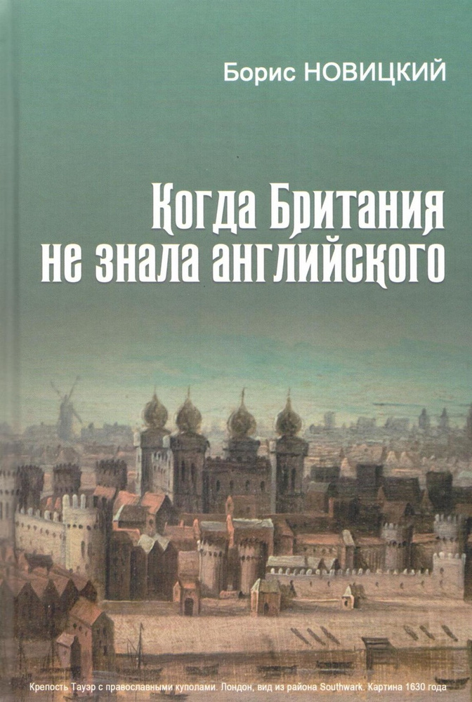 Когда Британия не знала английского. Русская версия, или откуда есть пошел язык английский | Новицкий #1