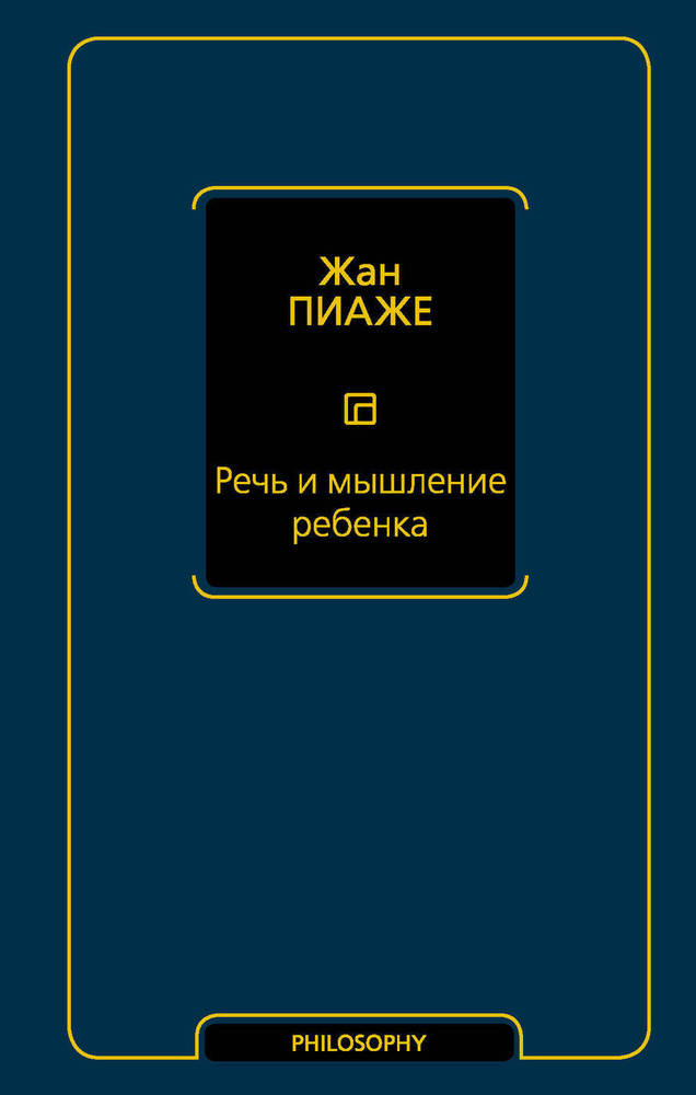 Речь и мышление ребенка - купить с доставкой по выгодным ценам в ...