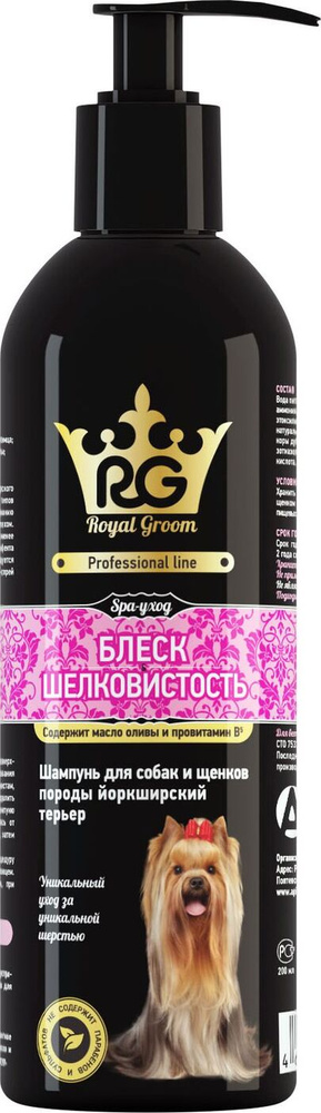 Шампунь Apicenna Royal Groom Блеск & шелковистость , для собак и щенков породы йоркширский терьер, 200 #1