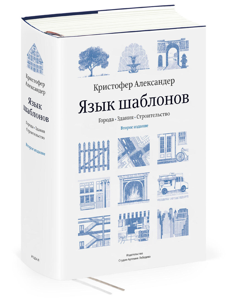 Язык шаблонов (3-е издание) | Александер Кристофер #1