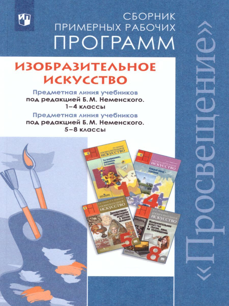 Сборник примерных рабочих программ 1-4 классы, 5-8 классы. Предметная линия учебников под ред Б.М. Неменского. #1