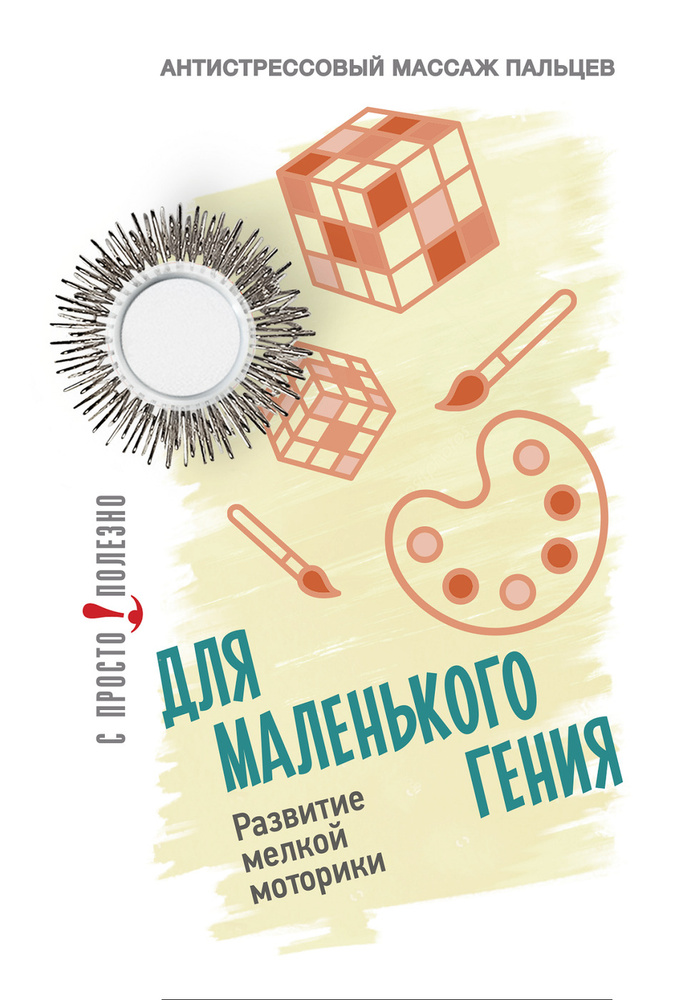 Антистрессовый акупунктурный массажер для пальцев рук Просто-Полезно "Для маленького гения" (серебро) #1