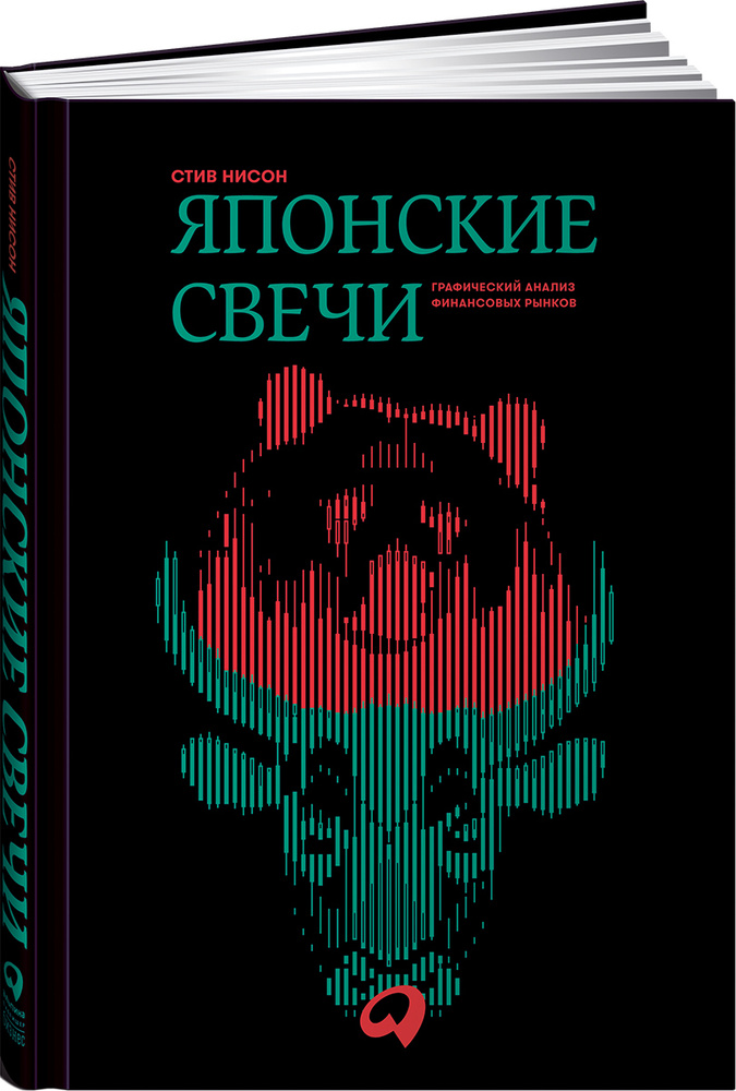 Японские свечи. Графический анализ финансовых рынков | Нисон Стив  #1