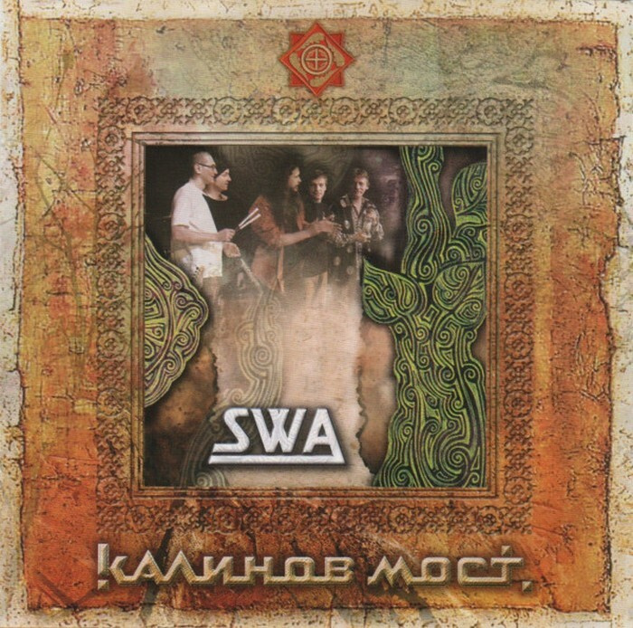 Калинов мост - SWA. Часть 2 (CD c буклетом) #1