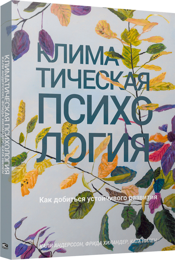 Климатическая психология. Как добиться устойчивого развития | Андерссон Кали  #1