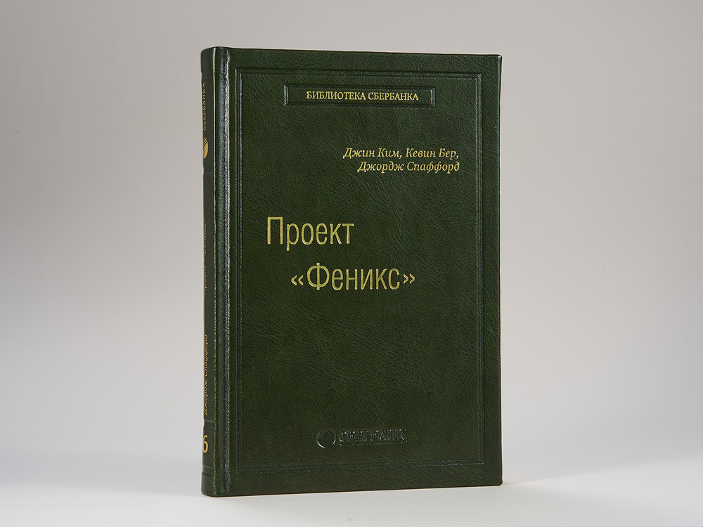 Проект "Феникс". Роман о том, как DevOps меняет бизнес к лучшему. Том 86 (Библиотека Сбера) | Ким Джин, #1