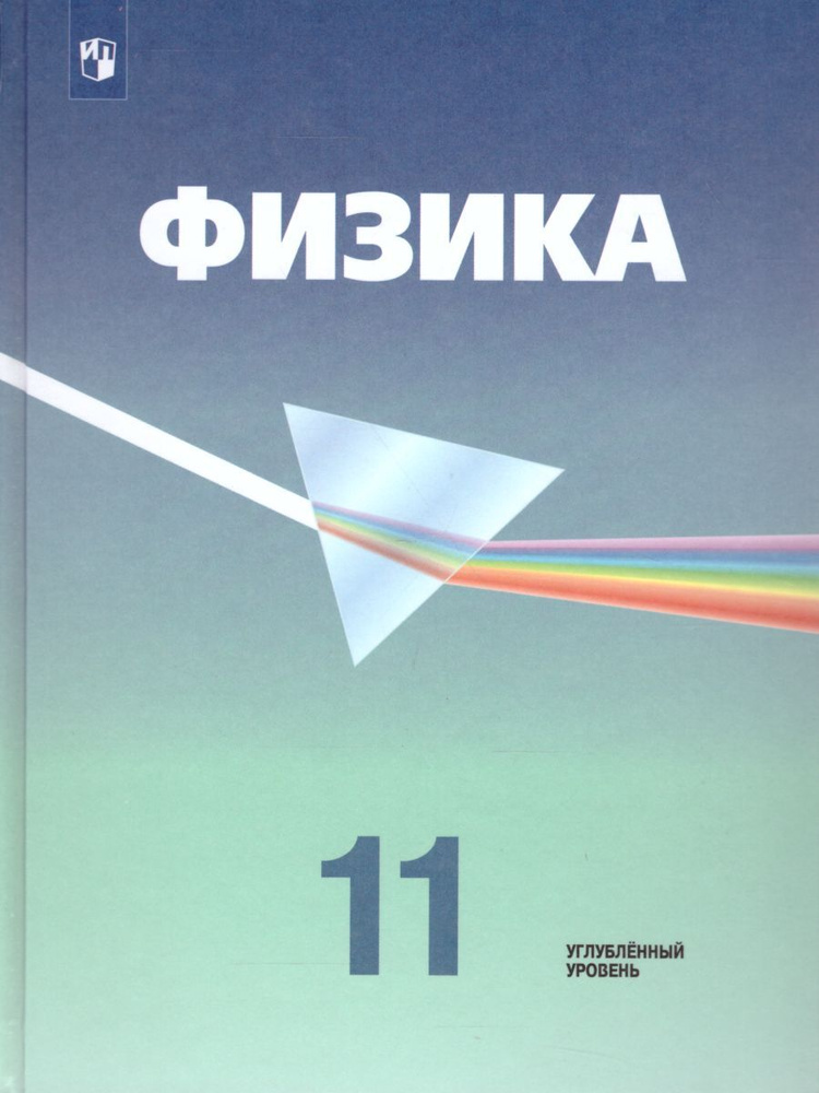 Физика 11 класс. Учебник. Углубленный уровень. ФГОС | Пинский Аркадий Аронович, Орлов Владимир Алексеевич #1