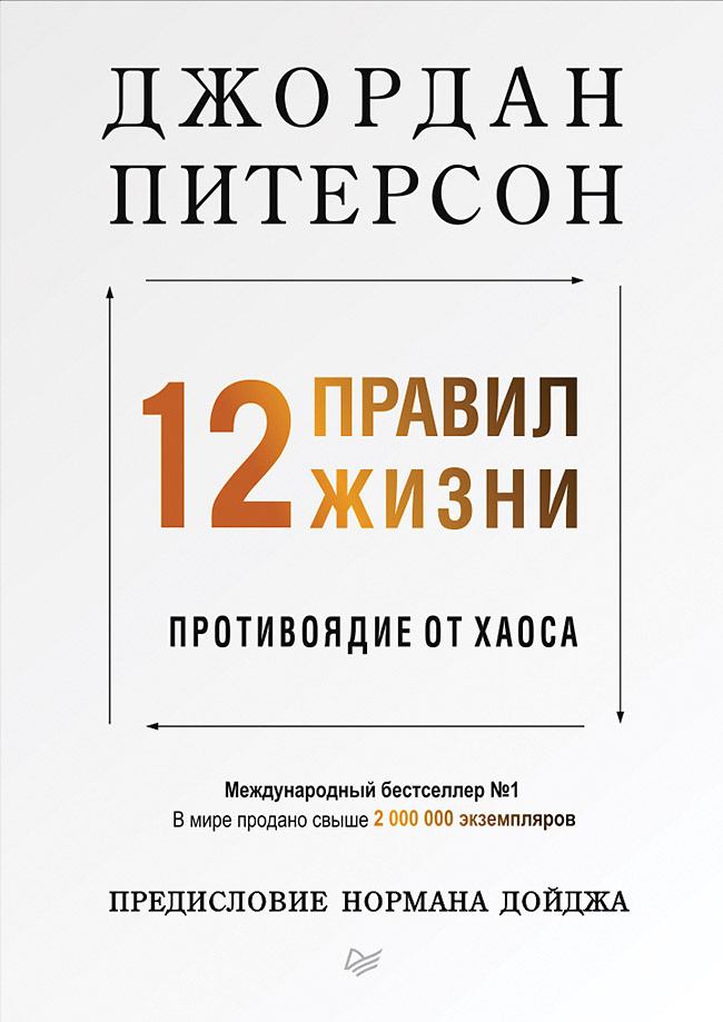 12 правил жизни: противоядие от хаоса | Питерсон Джордан #1