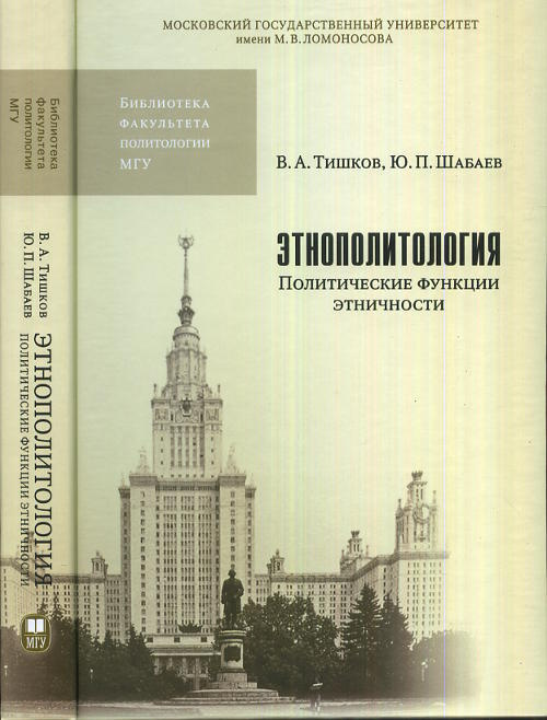 Этнополитология. Политические функции этичности | Тишков Валерий Александрович, Шабаев Юрий Петрович #1