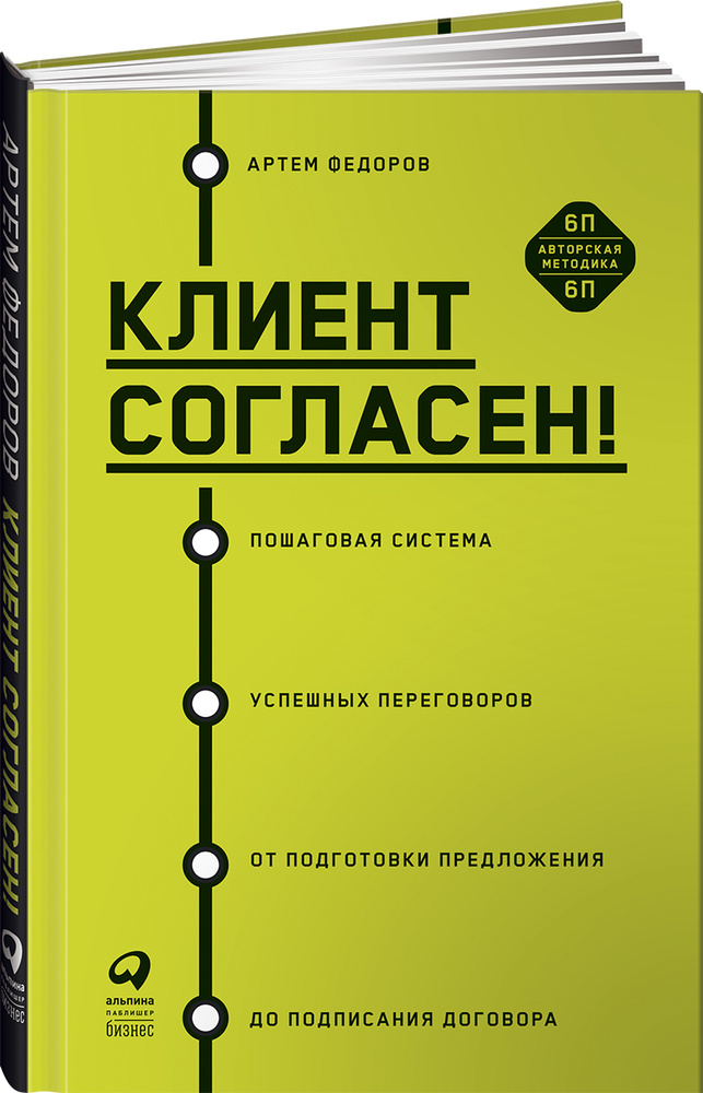 Клиент согласен! Пошаговая система успешных переговоров от подготовки предложения до подписания договора #1