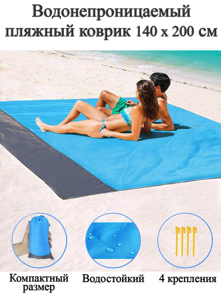Водонепроницаемый пляжный коврик/ Коврик для пикника 140*200 см  #1