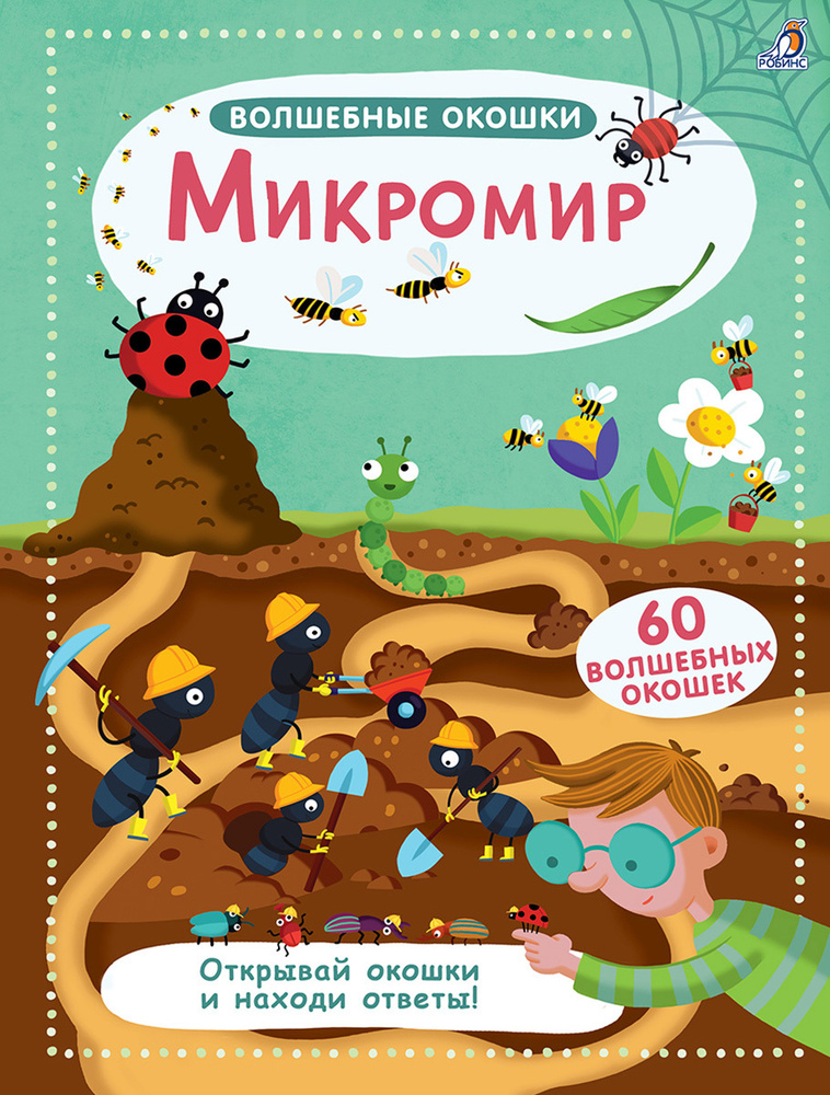 Волшебные окошки. Микромир. Книга с окошками #1