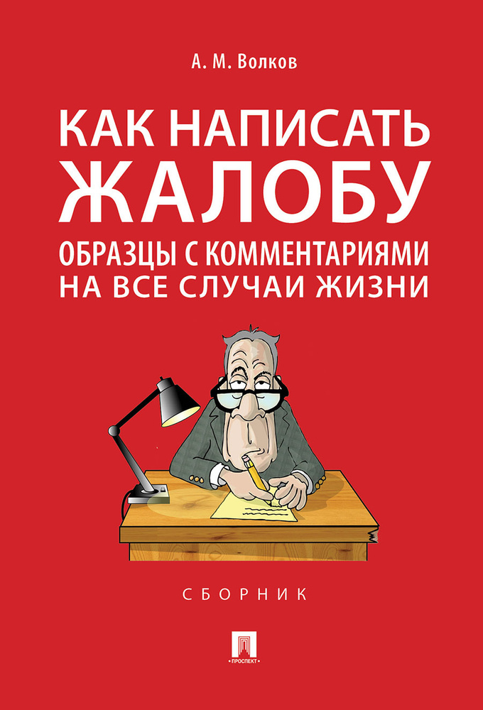 Как написать жалобу: образцы с комментариями на все случаи жизни.Сборник. | Волков Александр Михайлович #1