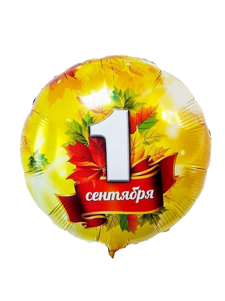 Воздушный шар фольгированный Riota на 1 сентября, Листья осенние, желтый 45 см  #1