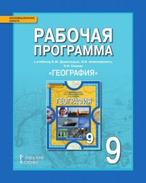 . География 9 класс: Рабочая программа. К учебнику Е.М. Домогацких, Н.И. Алексеевского, Н.Н. Клюева | #1