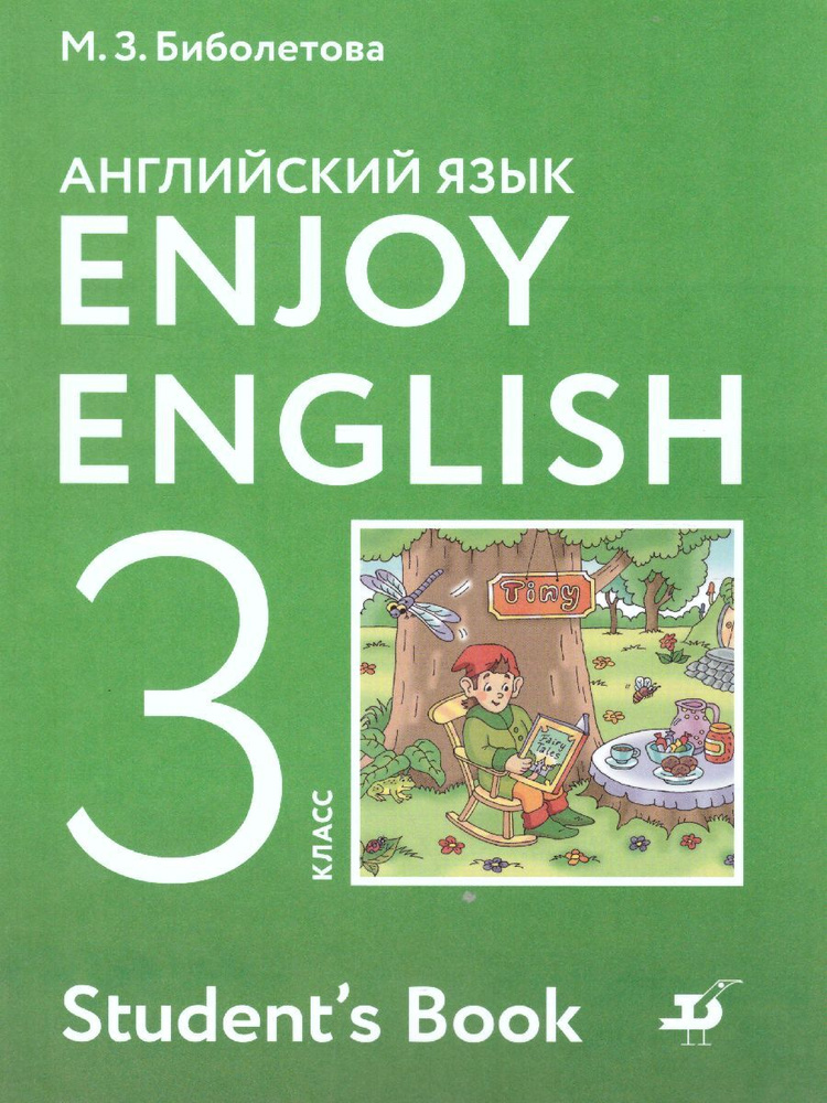 Английский язык 3 класс. Учебник. ФГОС. УМК "Enjoy English. Английский с удовольствием" | Биболетова #1