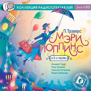 Диск Трэверс П. Мэри Поппинс. В 2-х частях. Mp3 Звуковая книга (1 CD)  #1