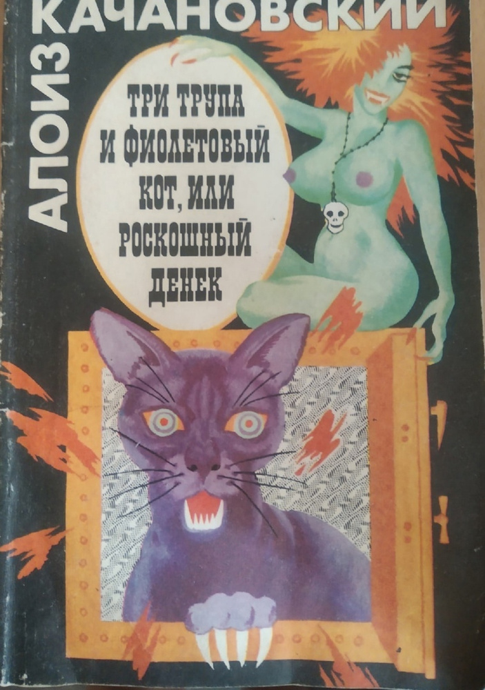 Качановский А. Три труппа и фиолетовый кот, или роскошный денек  #1