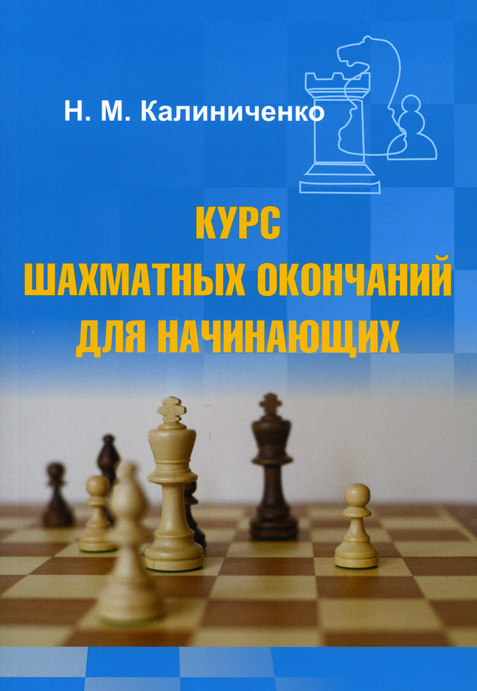 Курс шахматных окончаний для начинающих | Калиниченко Николай Михайлович  #1