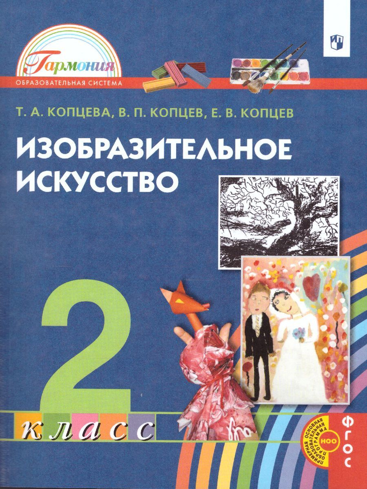 Изобразительное искусство 2 класс. Учебник. ФГОС | Копцева Татьяна Анатольевна, Копцев Виктор Петрович #1