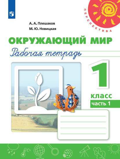 Окружающий мир. 1 класс. Рабочая тетрадь №1 | Плешаков Андрей Анатольевич, Новицкая Марина Юрьевна  #1