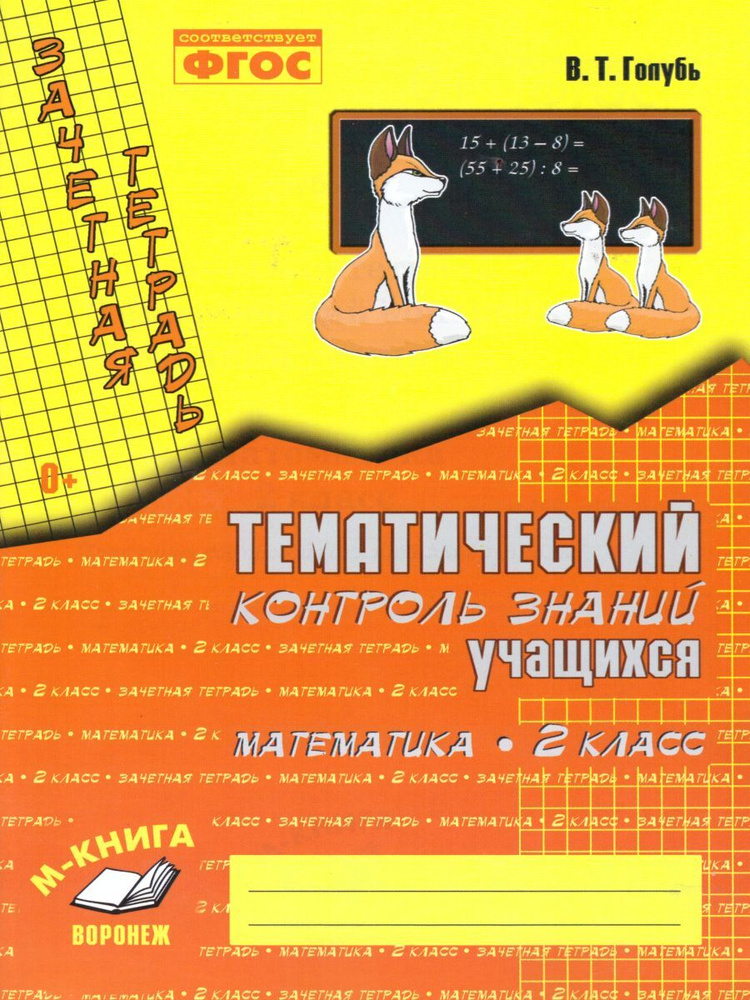 Математика 2 класс. Зачетная тетрадь. Тематический контроль знаний учащихся. ФГОС | Голубь Валентина #1