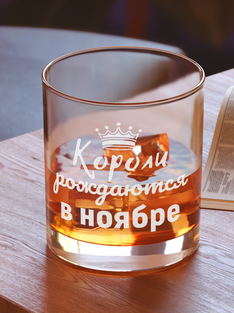 GiftProm Бокал "Короли рождаются в ноябре", 300 мл, 1 шт #1