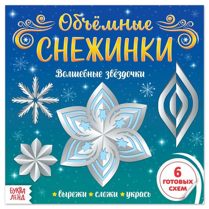 Буква-Ленд Аппликации "Объёмные снежинки. Волшебные звёздочки", 20 страниц, 3 штуки  #1