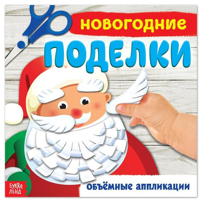 Книга с аппликациями "Новогодние поделки", набор для детского творчества, 20 x 20 см, 20 стр.  #1