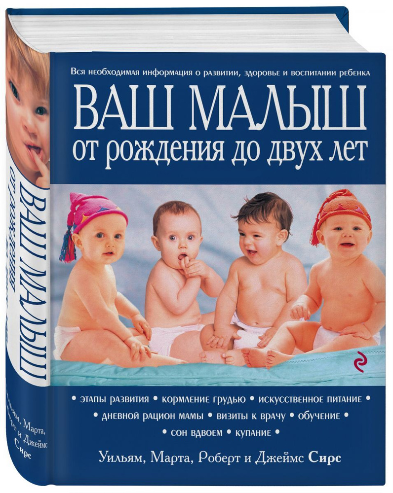 Ваш малыш от рождения до двух лет. | Сирз Уильям, Сирз Марта  #1