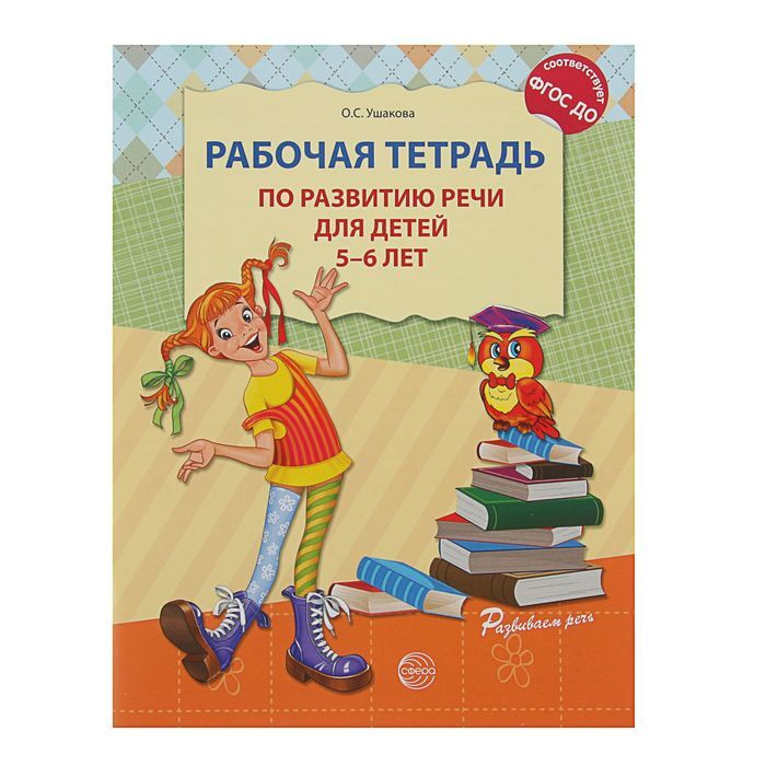 Рабочая тетрадь по развитию речи для детей 5-6 лет, Ушакова О. С.  #1